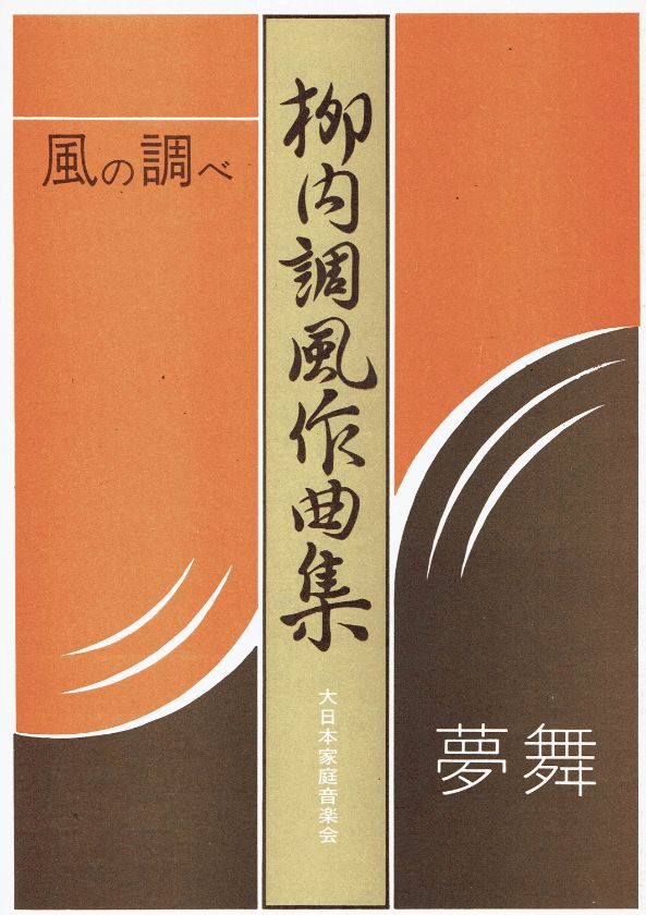 *訳あり*【柳内調風】夢舞