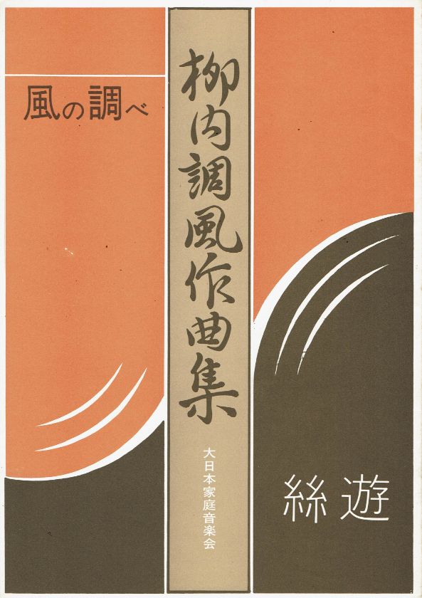 *訳あり*【柳内調風】絲遊