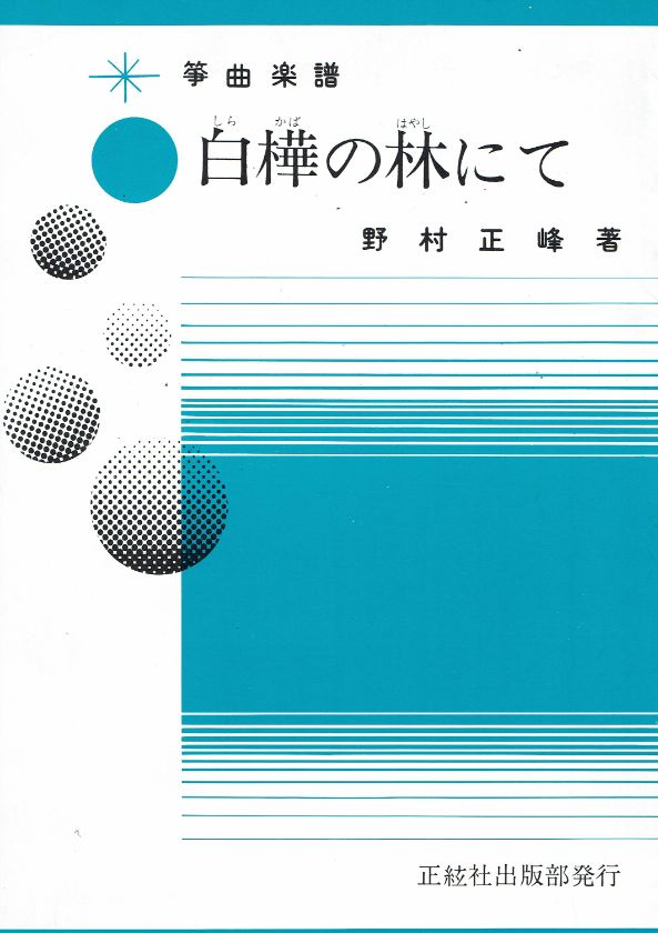 *訳あり*【野村正峰】白樺の林にて