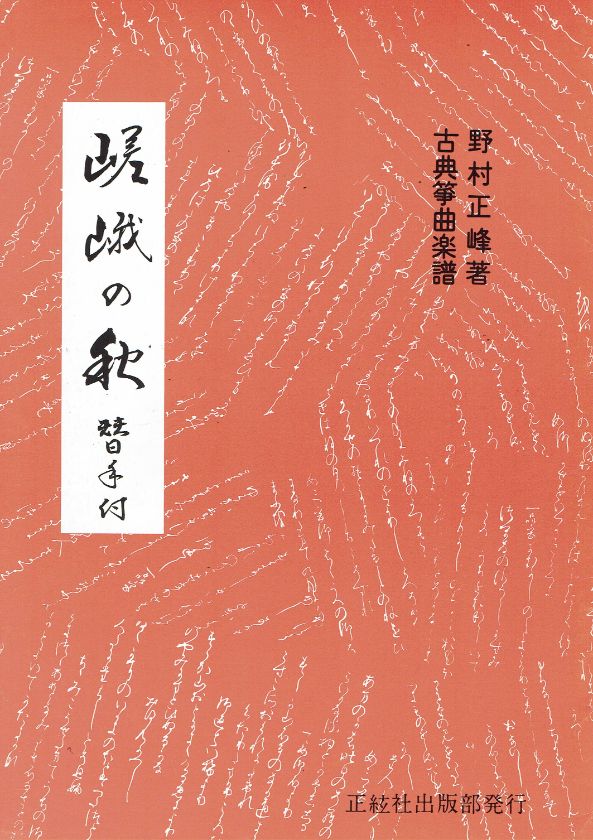*訳あり*【野村正峰】古典箏曲楽譜 嵯峨の秋 (替手付)
