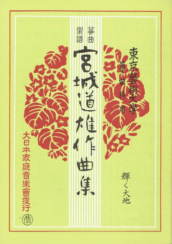 訳あり＊【宮城道雄作品集】箏曲楽譜 輝く大地 – サトウ楽器