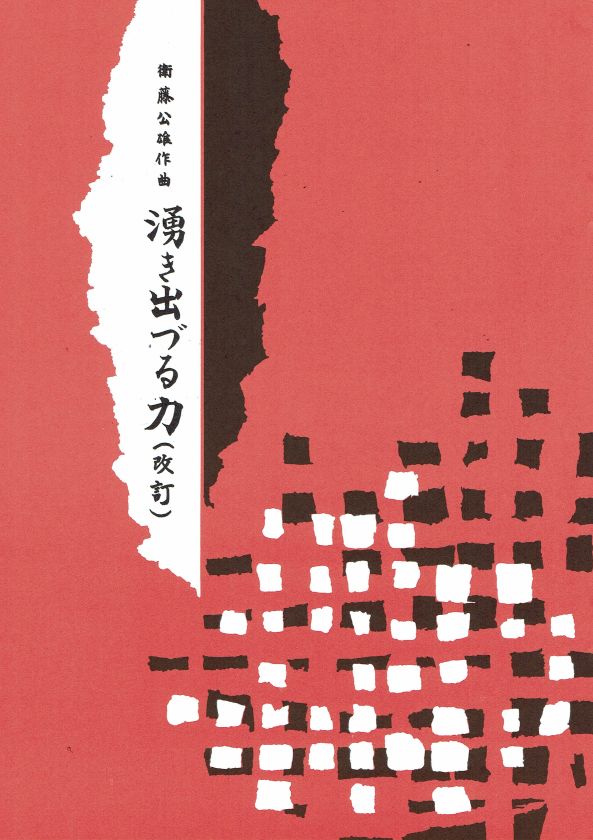 【衛藤公雄】湧き出づる力(改訂)