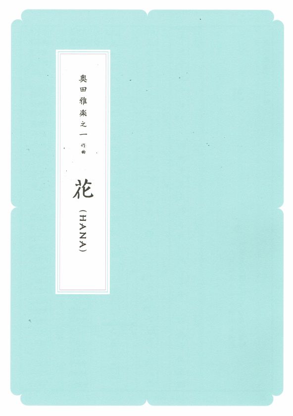 【奥田雅楽之一】花(HANA)(A4判)