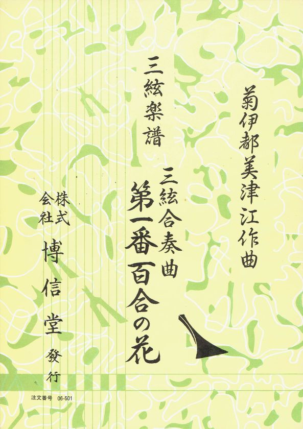 *中古*【菊伊都美津江】三絃楽譜 三絃合奏曲 第一番 百合の花