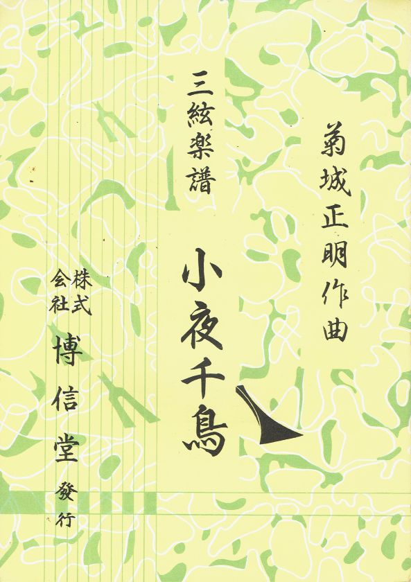 *中古*【菊城正明】三絃楽譜 小夜千鳥