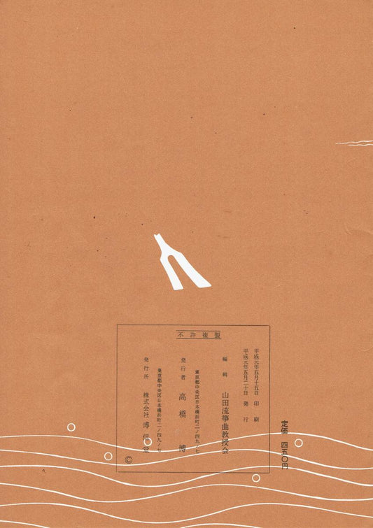 *中古*【山田流箏曲楽譜】小曲集 上(歌のふし付)