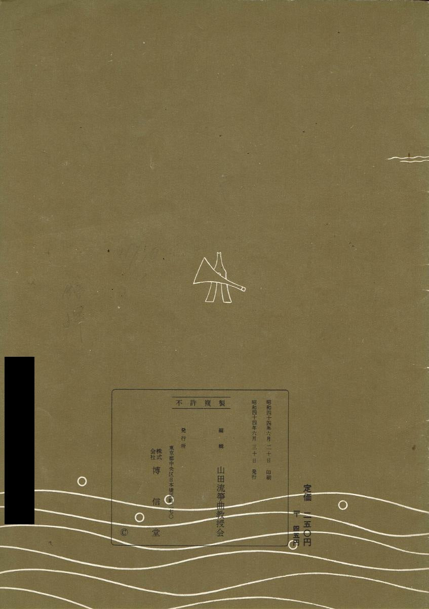 *中古*【山田流箏曲】三絃對象楽譜 楫枕