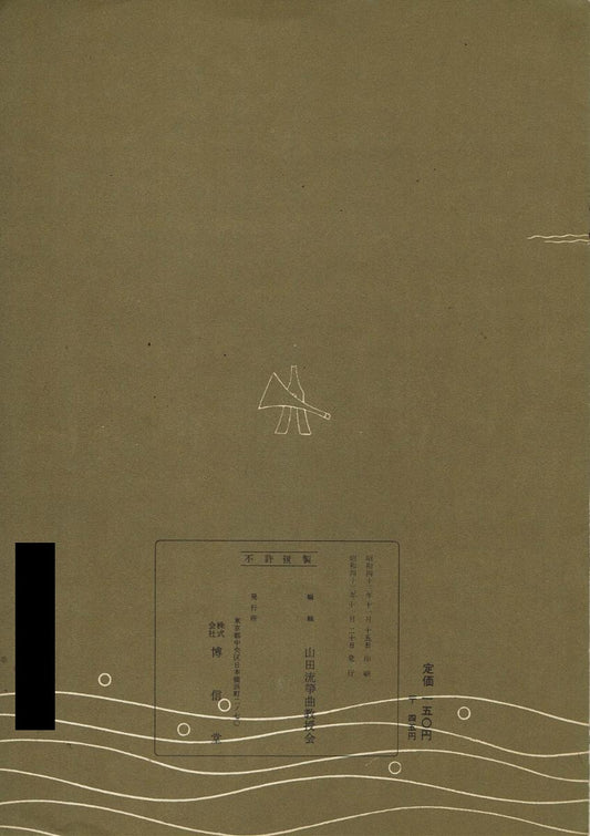 *中古*【山田流箏曲】三絃對象楽譜 子の日の遊
