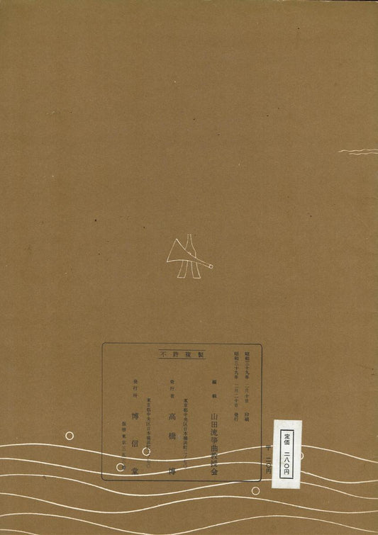 *中古*【山田流箏曲】三絃對象楽譜 玉川