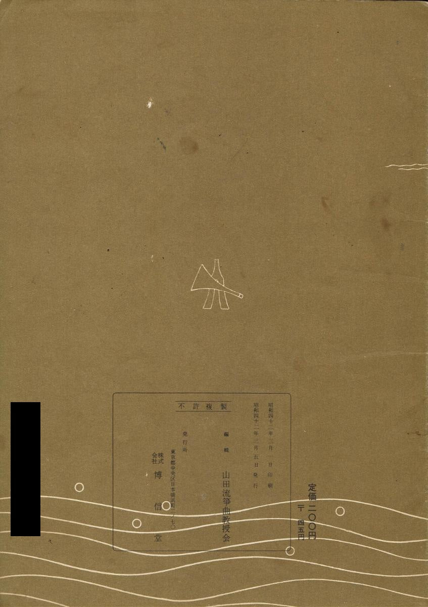 *中古*【山田流箏曲】三絃對象楽譜 近江八景
