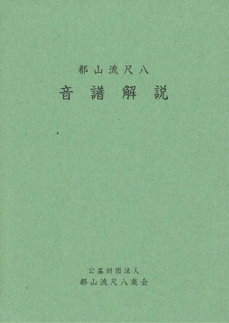 Tozan Style Shakuhachi Onpu Kaisetsu (都山流尺八 音譜解説)