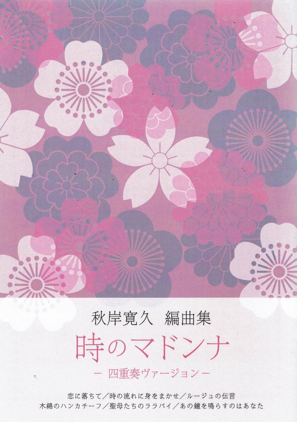 【秋岸寛久】時のマドンナ