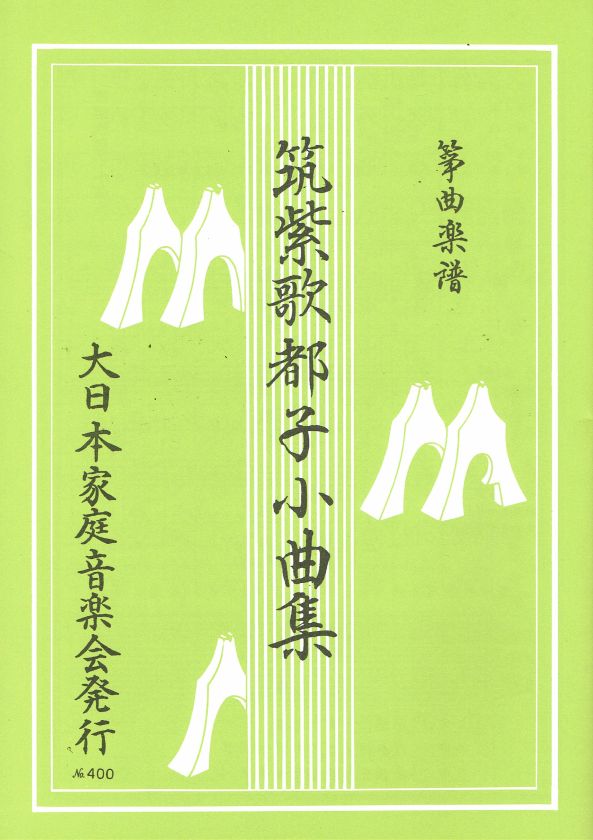 【筑紫歌都子】小曲集