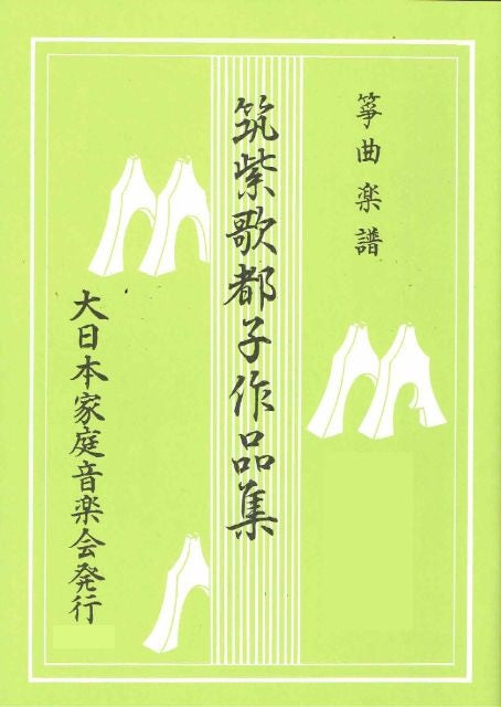 【筑紫歌都子】作品集 巻三