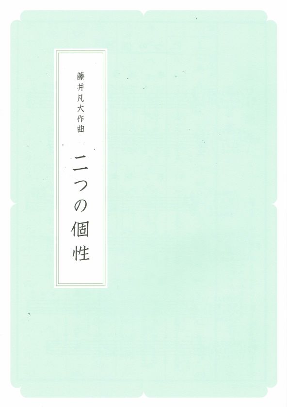 【藤井凡大】箏譜 二つの個性(A4判)
