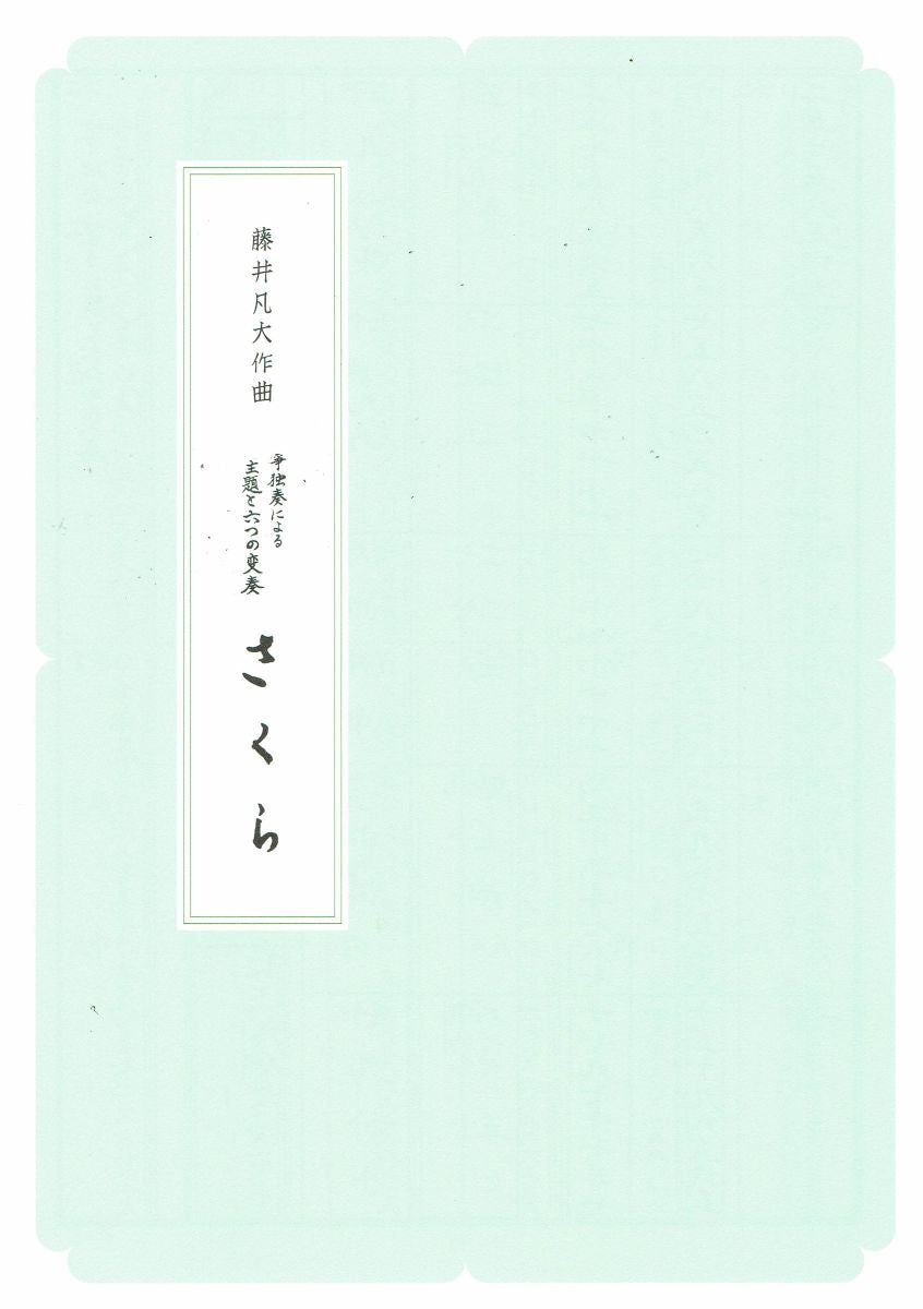 【藤井凡大】箏独奏による 主題と六つの変奏“さくら”(A4判)