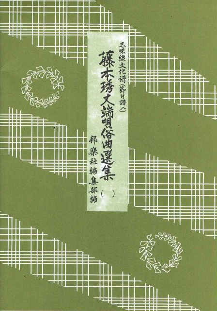 Fujimoto Hidetake Hauta Zokkyoku Collection No.1 (藤本琇丈端唄俗曲選集(一))