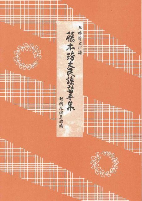 Fujimoto Hidetake Kaete Collection No.2 (【替手集】藤本琇丈民謡替手集(二))