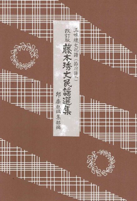 改訂版 藤本琇丈民謡選集（五） – サトウ楽器