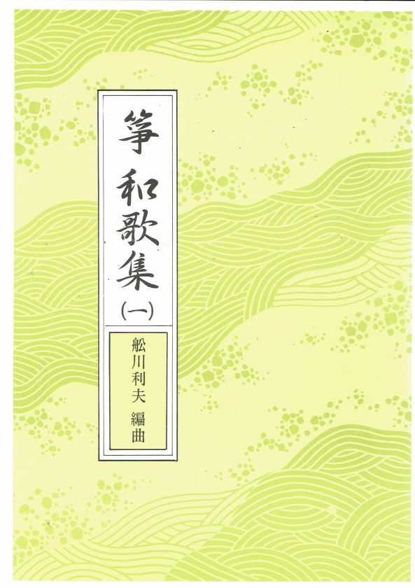【船川利夫】No.9 箏和歌集 第一集