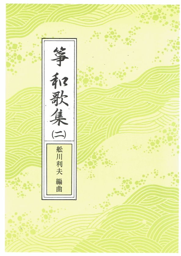 【船川利夫】No.10 箏和歌集 第二集
