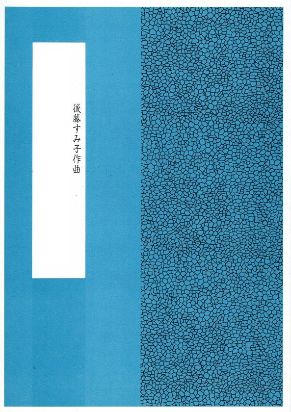 【後藤すみ子】瀬戸