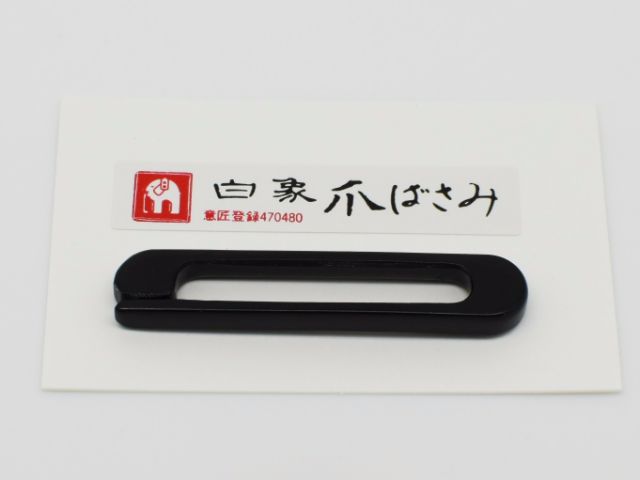 【白象】爪バサミ