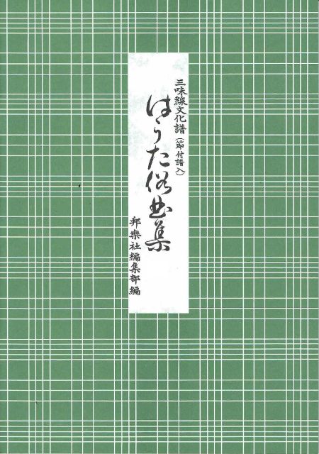 【町田佳聲】はうた俗曲集 第一編