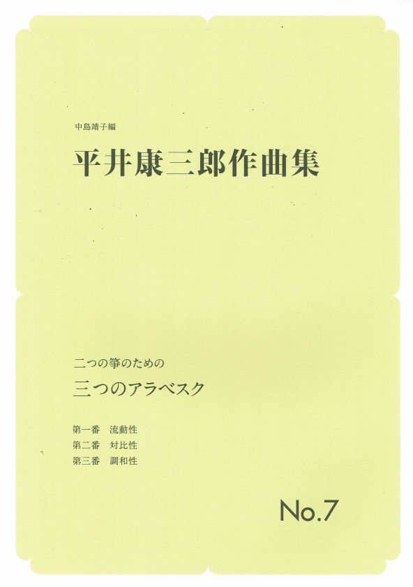 【平井康三郎】第7編 二つの箏のための 三つのアラベスク(A4判)