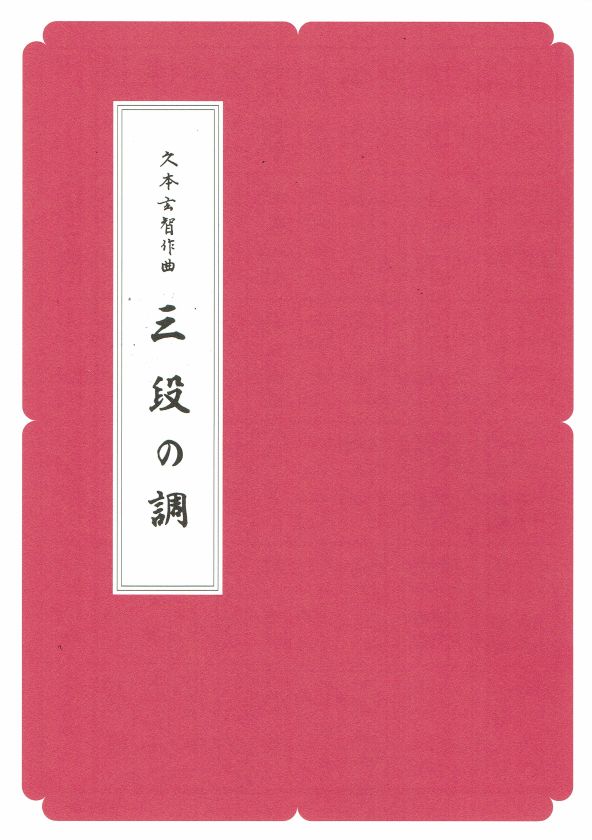 久本玄智】箏譜 三段の調（A4判） – サトウ楽器