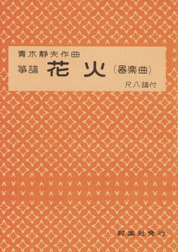 【青木静夫】花火