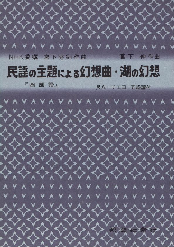 【宮下秀冽・宮下伸】民謡の主題による幻想曲「四国路」・湖の幻想