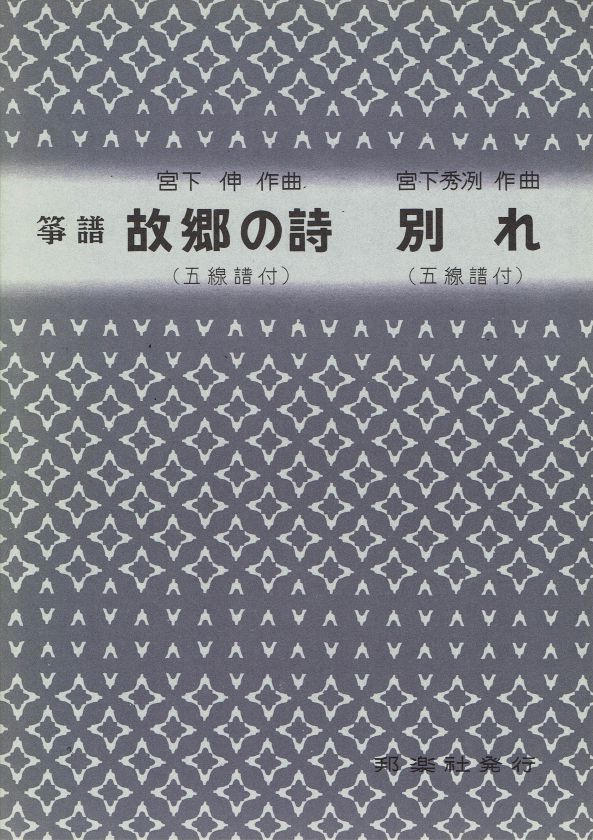 【宮下秀冽・宮下伸】故郷の詩・別れ