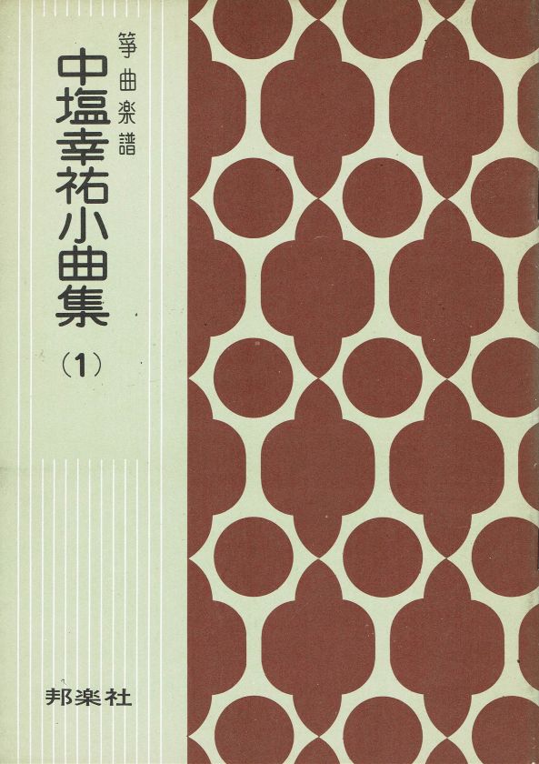 【中塩幸祐】中塩幸祐小曲集