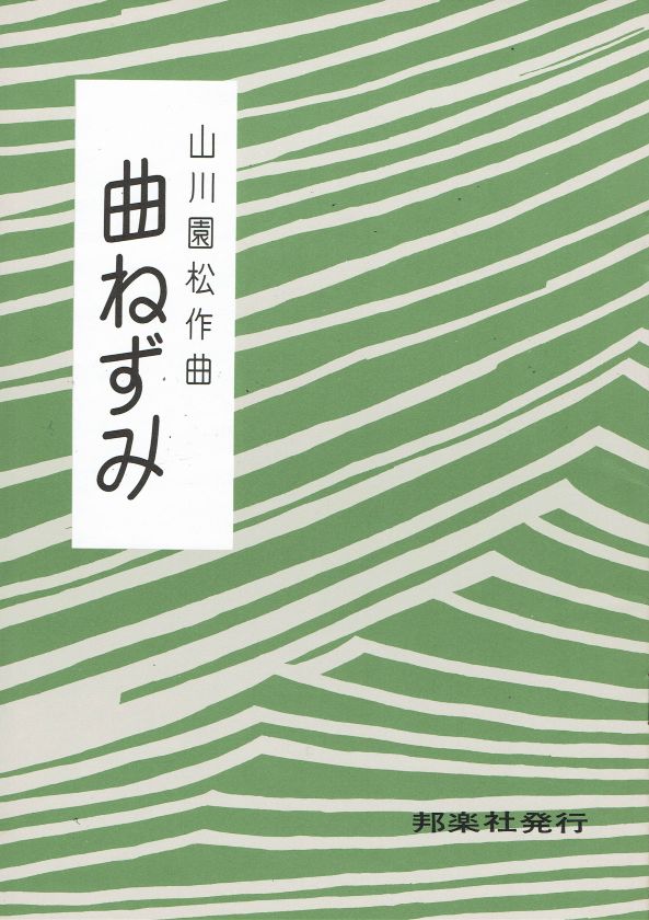 【山川園松】曲ねずみ