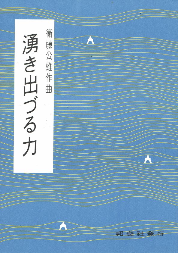 【衛藤公雄】湧き出づる力