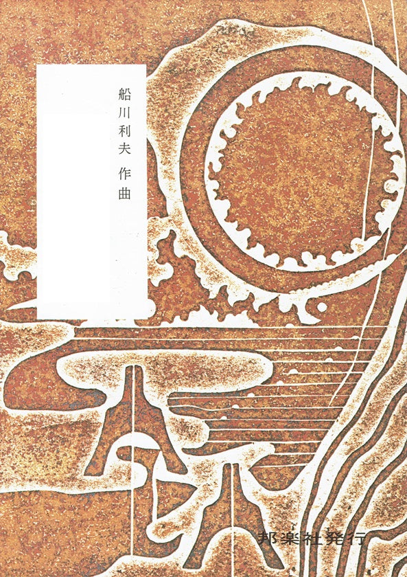 【船川利夫】飾画