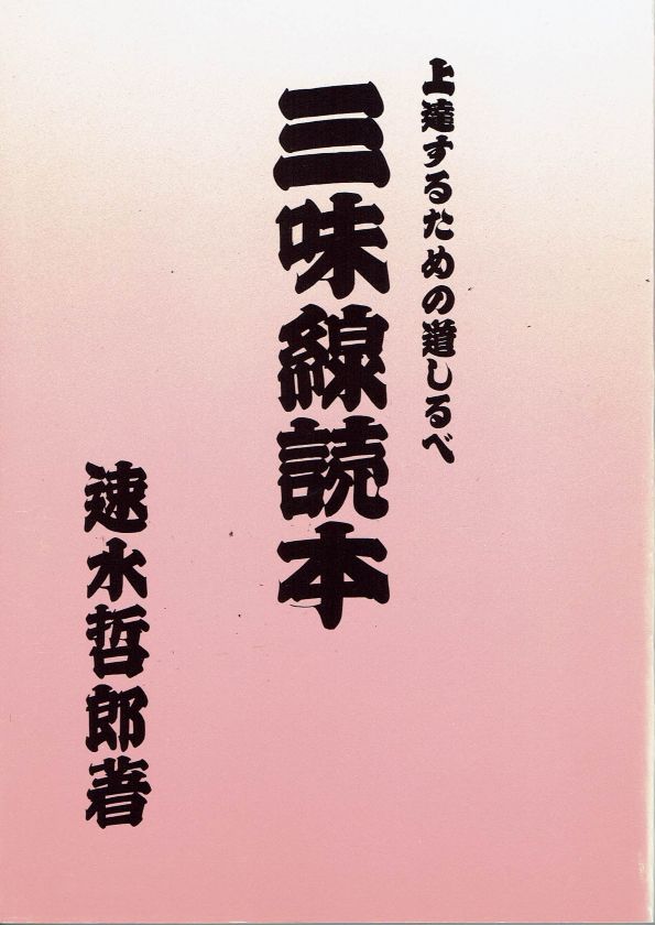 【速見哲郎】三味線読本 上達するための道しるべ
