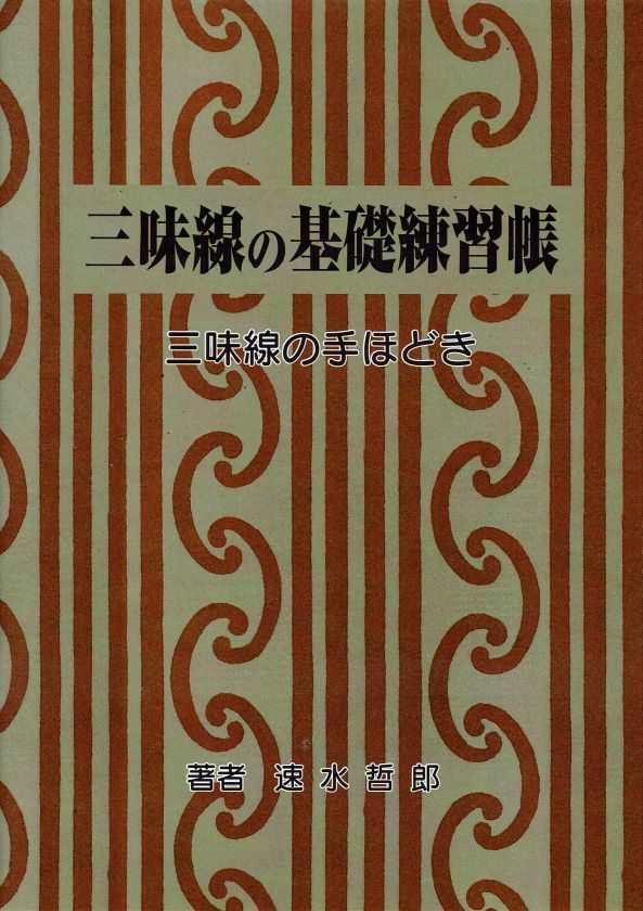【速見哲郎】三味線の基礎練習帳 三味線の手ほどき