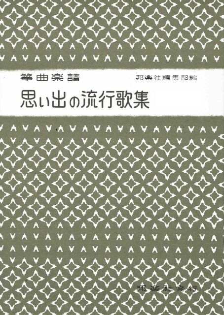 Koto Score: Omoide no Ryukoukashu No.1 (箏譜 思い出の流行歌集 第1集)