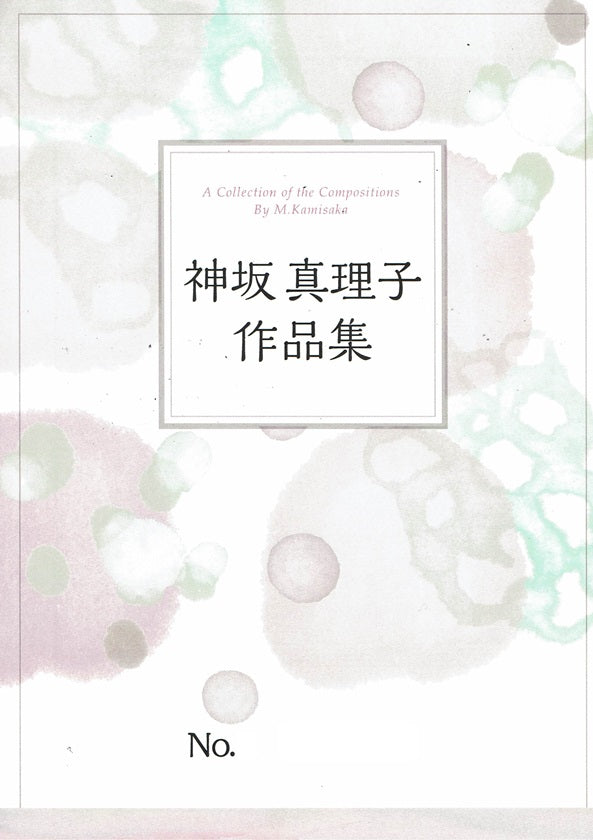 【神坂真理子】桜吹雪