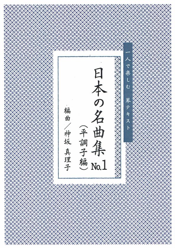 【神坂真理子】日本の名曲 No.1(平調子編)独奏曲集