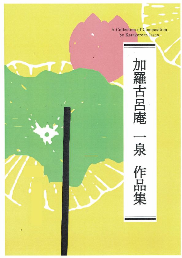 【加羅古呂庵 一泉】都の花