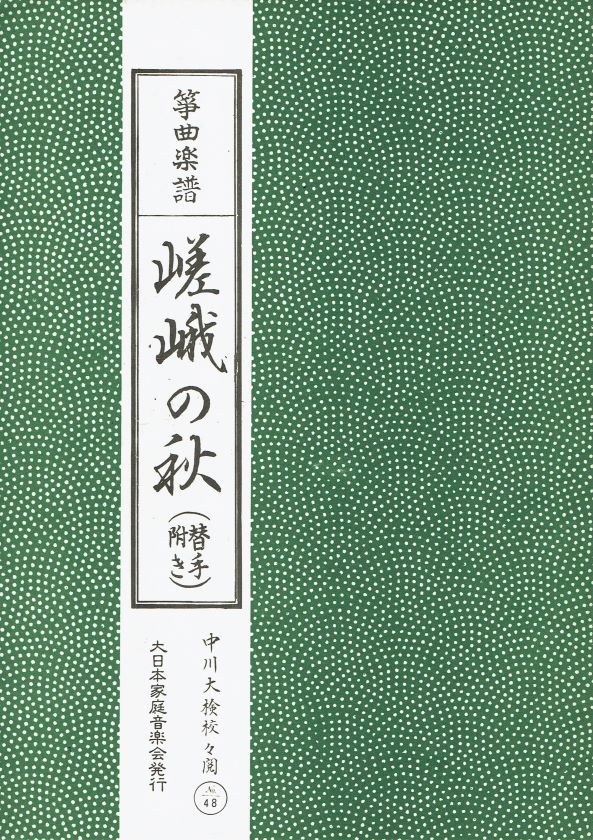 *訳あり*【箏曲楽譜】嵯峨の秋(替手付き)