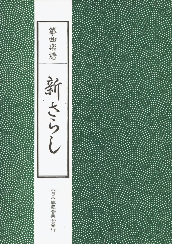 *訳あり*【箏曲楽譜】新さらし