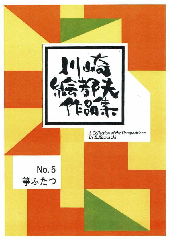 【川崎絵都夫】箏・ふたつ