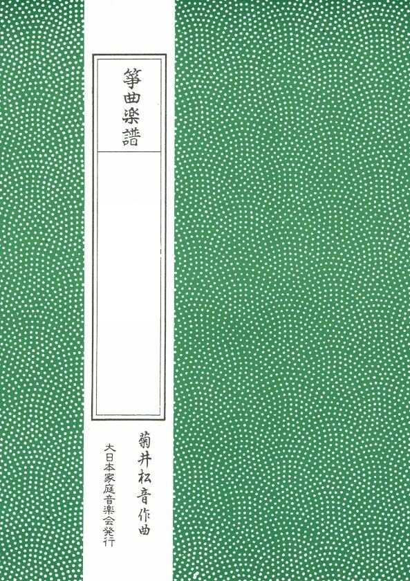 【菊井松音】豊穣