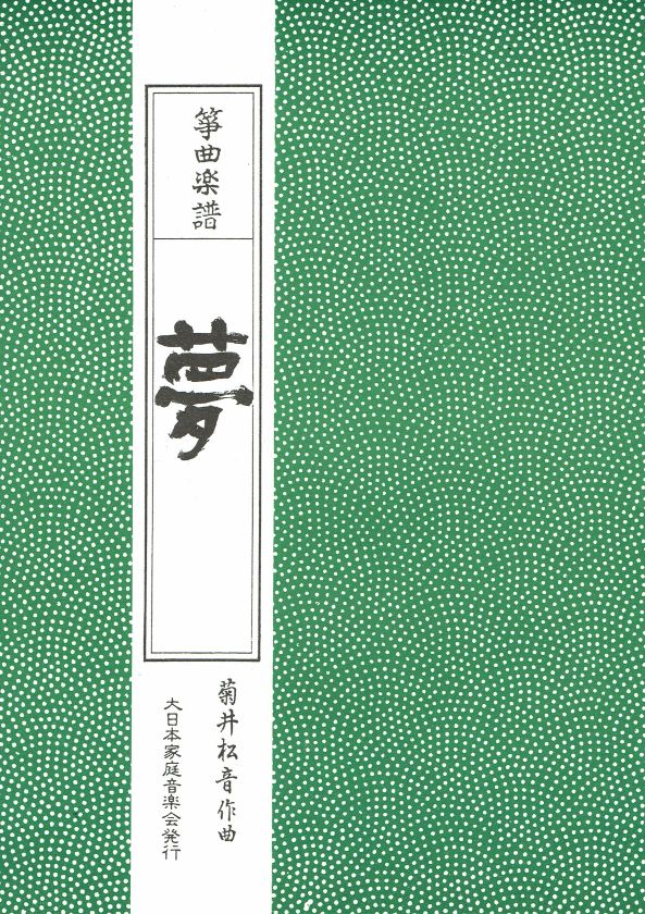 【菊井松音】夢