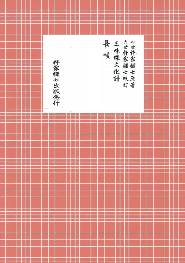 三味線文化譜 長唄 秋の色種(B5判)