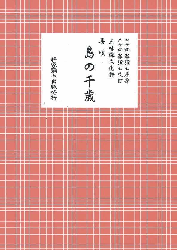 Shamisen Culture Score: Nagauta Shima no Senzai (島の千歳) (B5 size)